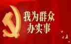 为民办实事工作总结6篇