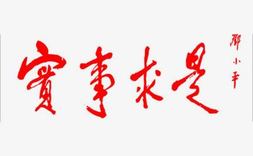 2023实事求是思想汇报通用8篇
