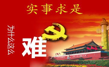 2023实事求是思想汇报6篇