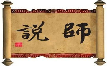师说听课心得体会8篇