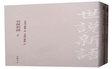 世说新语读书心得6篇