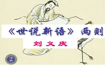 读世说新语的心得体会8篇