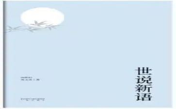 世说新语读书心得通用6篇