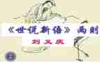 读世说新语的心得体会8篇