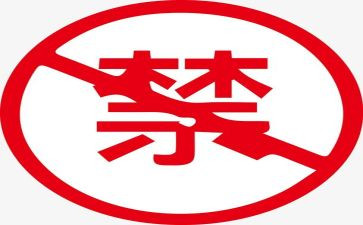 学十严禁心得体会6篇