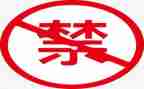 学十严禁心得体会6篇