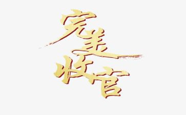 完美收官心得体会8篇