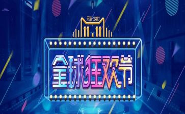 策划双十一活动方案精选6篇