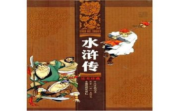 水浒,读后感5篇
