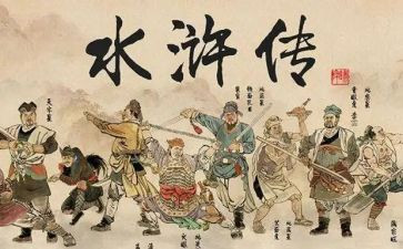 水浒传心得体会300字6篇
