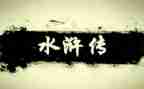 水浒传读后感水浒传读后感400字7篇