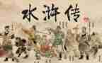 水浒传心得体会300字6篇