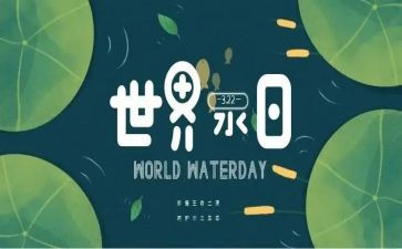 节水日活动方案5篇