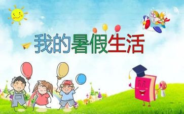 暑假工心得100字8篇