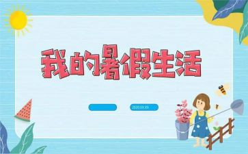 暑假调查报告最新5篇
