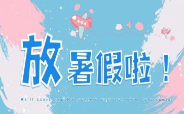 暑假学校心得体会2023推荐8篇