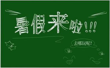 关于暑假心得体会精选8篇