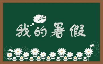 暑假暑假班心得体会参考8篇