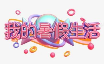 暑假工心得体会最新5篇