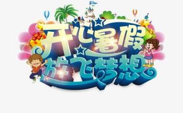 写我的暑假作文300字8篇