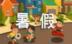 迎暑假活动方案优秀6篇