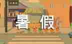 教师暑假心得体会参考5篇