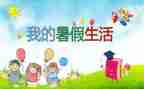 暑假工心得100字8篇