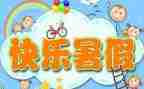 打暑假工的心得体会优质8篇