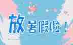 暑假学校心得体会2023推荐8篇