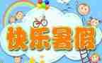 暑假生活300字作文5篇