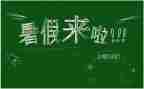 关于暑假心得体会精选8篇