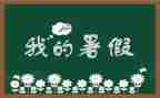 暑假暑假班心得体会参考8篇