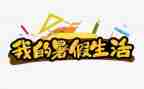 暑假班心得体会模板8篇