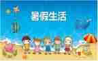 2023年暑假培训心得体会7篇