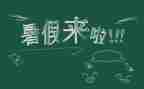 安全暑假心得体会精选7篇
