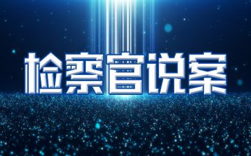 说案心得体会精选6篇