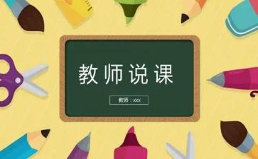 说课程心得体会推荐5篇