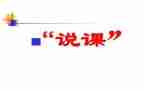 幼儿说课教案范文优秀6篇