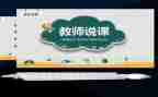 美术说课心得体会最新5篇