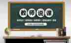 大学生说课实践心得体会6篇