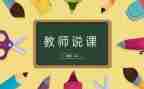 说课程心得体会推荐5篇