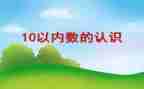 数数1～50教案通用7篇