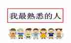 我熟悉的人200作文精选8篇