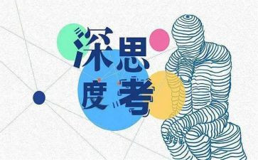 我在思考作文优质8篇