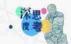 我在思考作文优质8篇