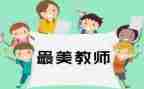 四有教师演讲稿模板5篇