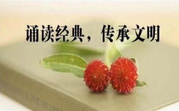 诵读经典的心得体会8篇