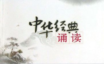 诵读经典的心得体会通用8篇