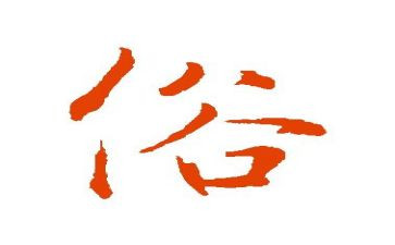 春节民俗文化的调查报告最新7篇