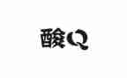 采集核酸个人总结7篇